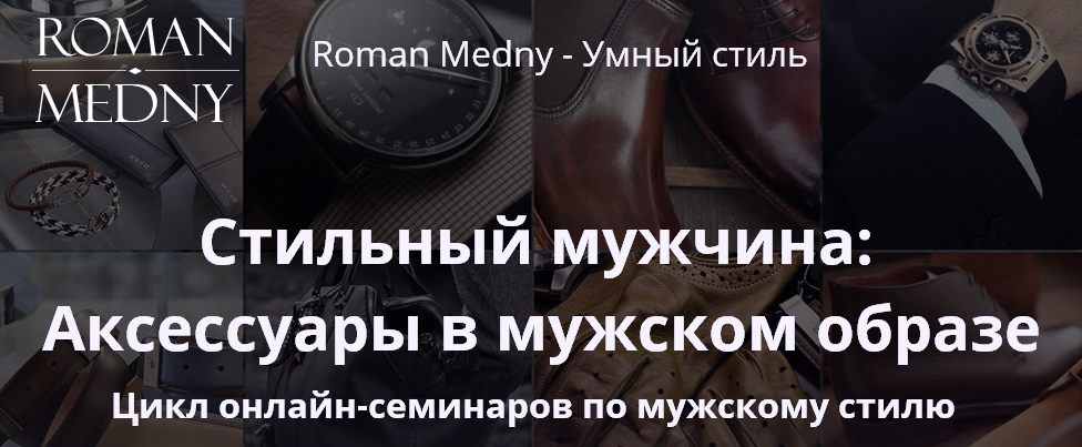 Роман Медный - Стильный мужчина_ Аксессуары в мужс_0.png